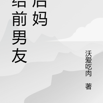 我给前男友当后妈