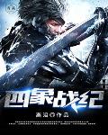 四象战纪