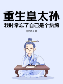 重生皇太孙:我时常忘了自己是个纨绔