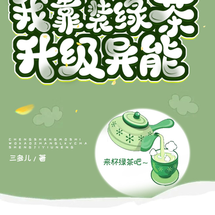 重生末世：我靠装绿茶升级异能