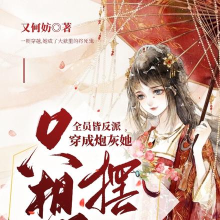 全员皆反派,穿成炮灰她只想摆烂