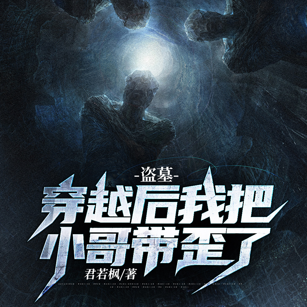 盗墓:穿越后我把小哥带歪了