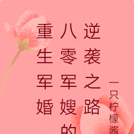 重生军婚,八零军嫂的逆袭之路
