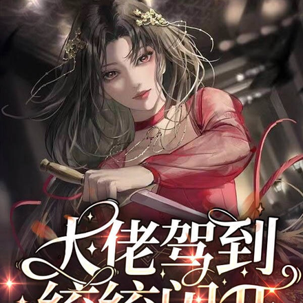 大佬驾到,统统闪开