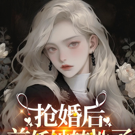 前任她转性了
