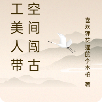 特工美人带着空间闯古代