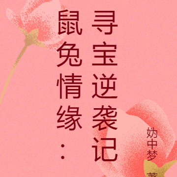 鼠兔情缘:寻宝逆袭记