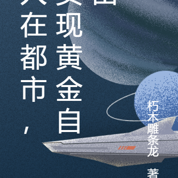 人在都市，实现黄金自由