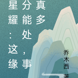 星耀：这缘分能处，事真多
