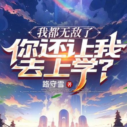 我都无敌了，你还让我去上学？