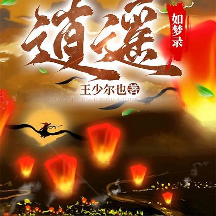 逍遥如梦录