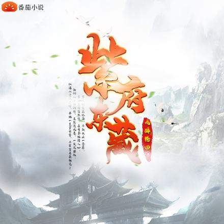 紫府东藏
