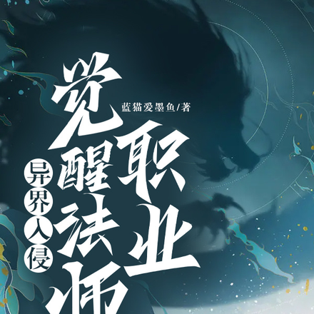 异界入侵，觉醒法师职业