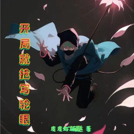 虚拟末世:开局就抢写轮眼