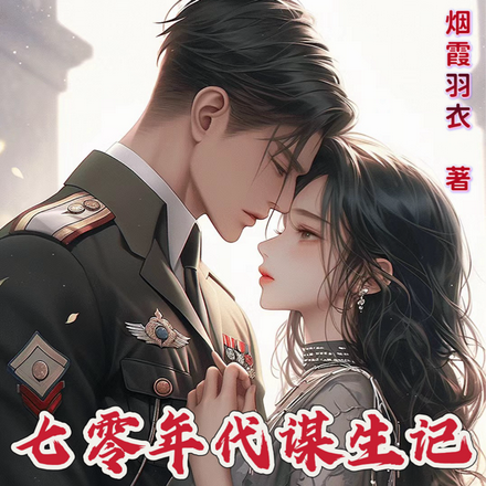 七零年代谋生记之重生儿子穿越娘