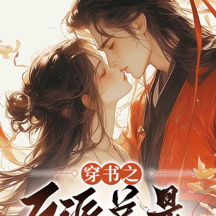 穿书之反派总是在装乖