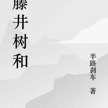 小藤井树和她