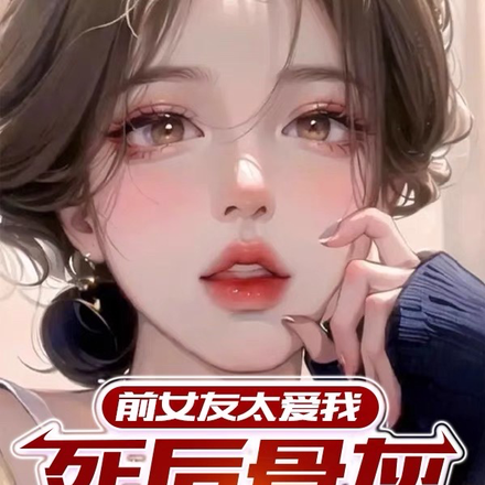 前女友太爱我，死后骨灰寄我家