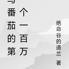 写番茄的第一个一百万