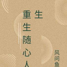 重生随心人生