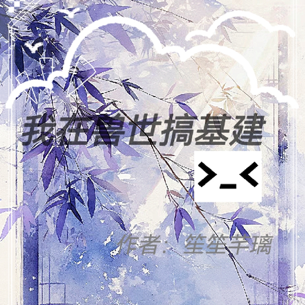 我在兽世搞基建呀