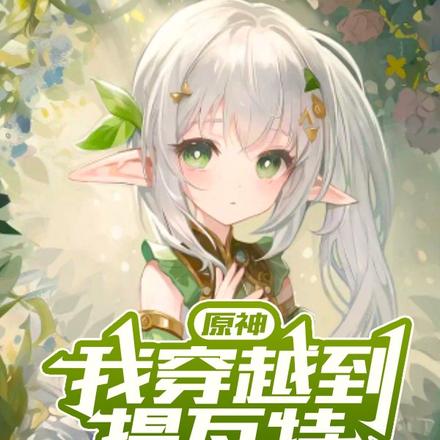 原神:我穿越到提瓦特直播驱鬼