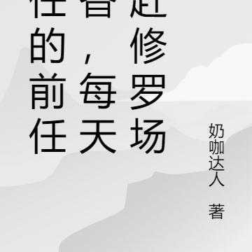 现任的前任香香,每天都赶修罗场