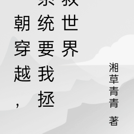 一朝穿越,系统要我拯救世界