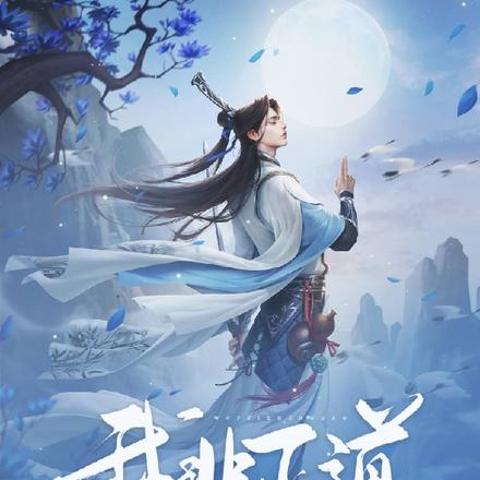 我非正道