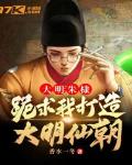 大明:朱棣跪求我打造大明仙朝