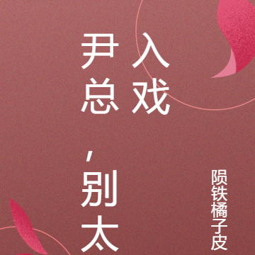 尹总,别太入戏