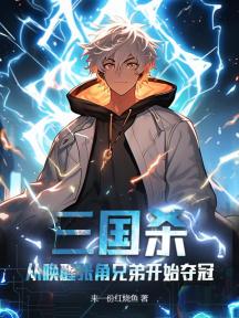 三国杀:命运抽牌,我化身大西王