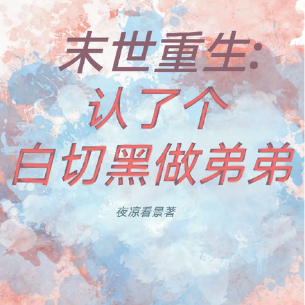 末世重生:认了个白切黑做弟弟