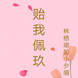 贻我佩玖