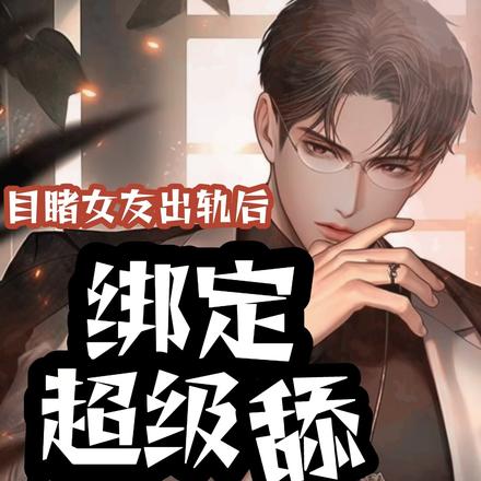 目睹女友出轨后绑定超级舔狗系统