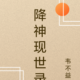 降神现世录
