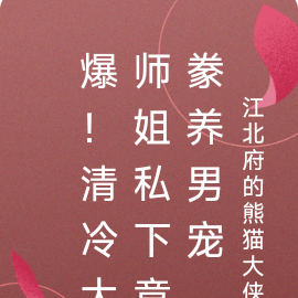 爆！清冷大师姐私下竟豢养男宠