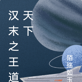 汉末之王道天下