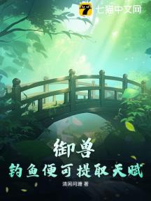 御兽:钓鱼便可提取天赋