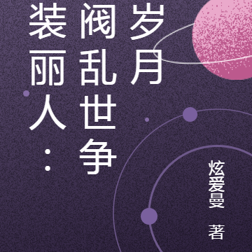 男装丽人：军阀乱世争雄岁月