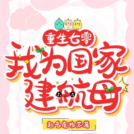 重生七零:我为国家建航母