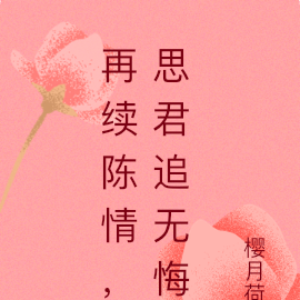 再续陈情,思君追无悔