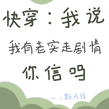 快穿：我说我有老实走剧情你信吗