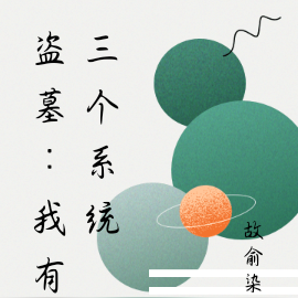 盗墓：我有三个系统