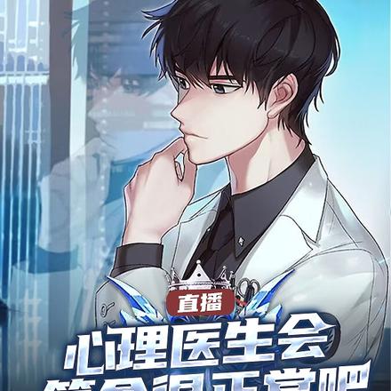 直播:心理医生会算命很正常吧?