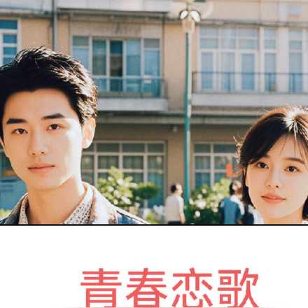 青春恋歌之怦然心动