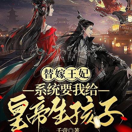 替嫁王妃,系统要我给皇帝生孩子