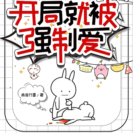 穿越兽世:开局就被强制爱