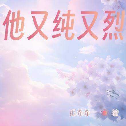 他又纯又烈