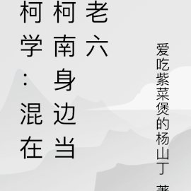 柯学:混在柯南身边当老六